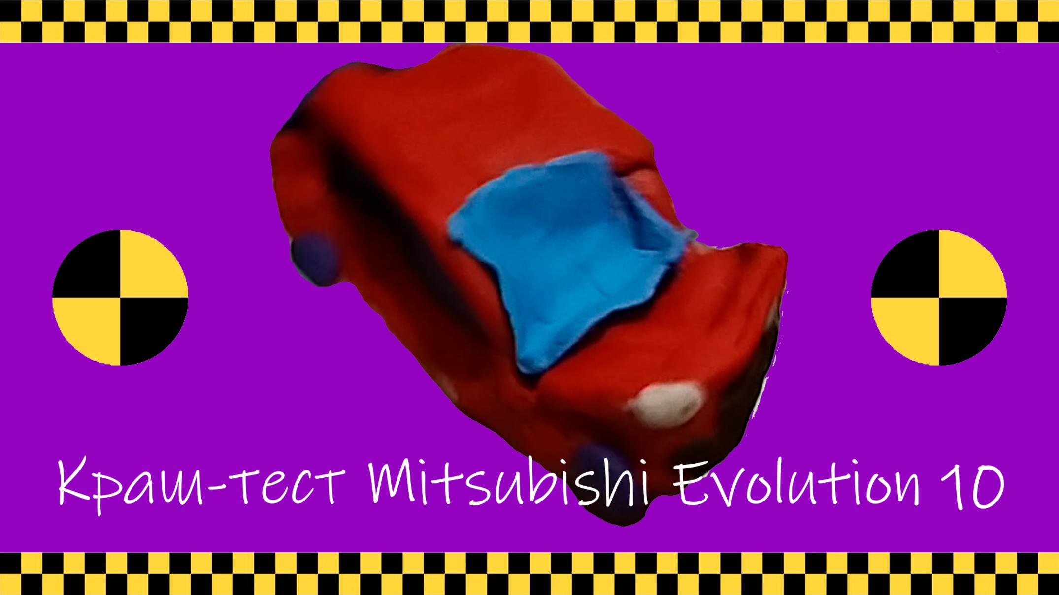 Краш-тест Мицубиши Эволюшн-10