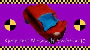 Краш-тест Мицубиши Эволюшн-10