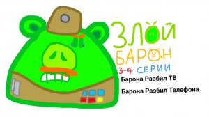 Злой Барон - 3 и 4 Серия - Разбил ТВ и Телефона