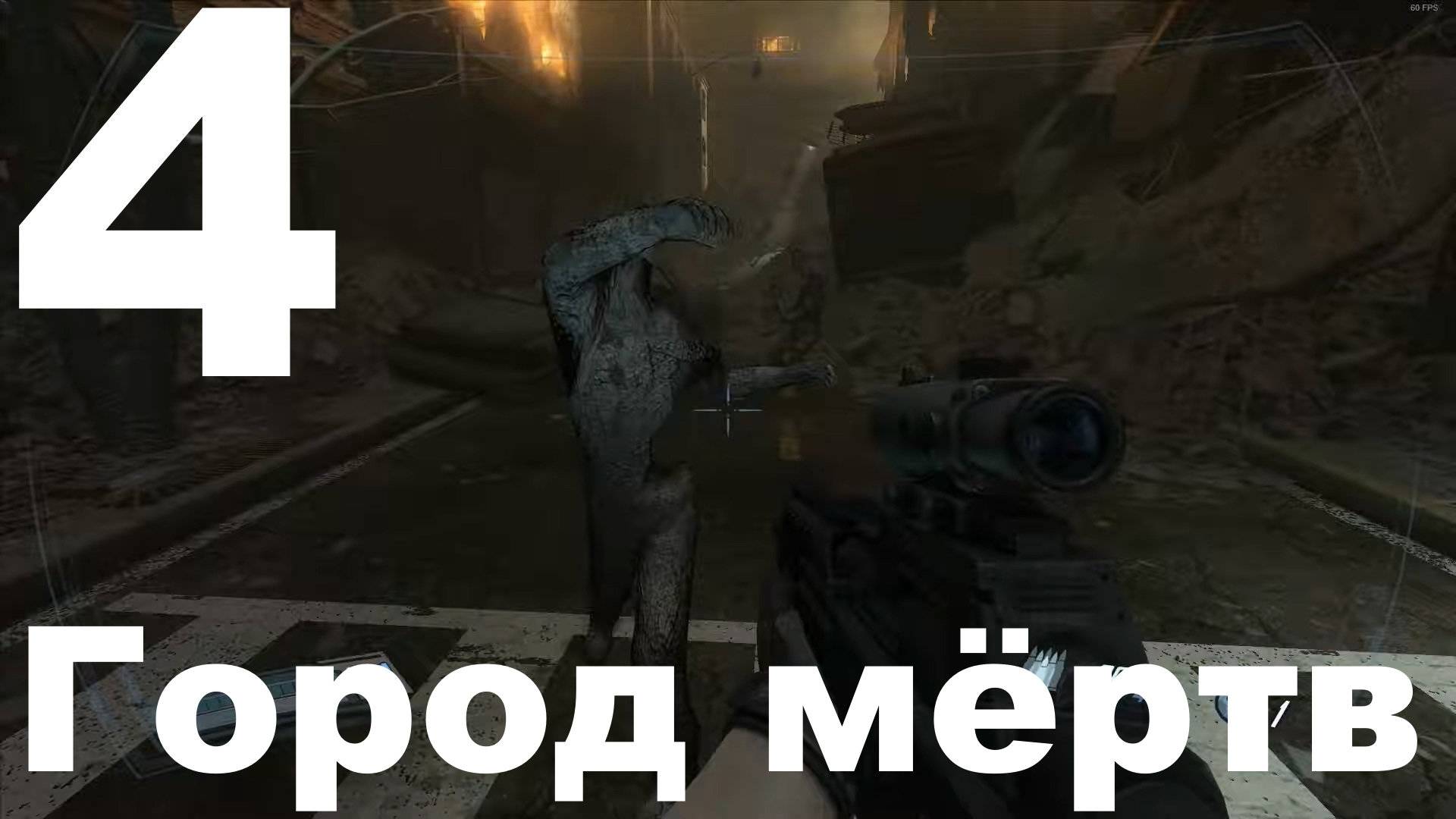 Прохождение F.E.A.R. 2 Project Origin №4 - Город мёртв