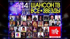 Гала-концерт «ШАНСОН ТВ – ВСЕ ЗВЁЗДЫ».
Песни лета, любви и счастья в кругу друзей…