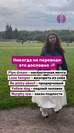 Никогда не переводите дословно
