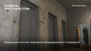 Ход строительства ЖК «Страна.Энтузиастов» в Екатеринбурге, 01.07.2025