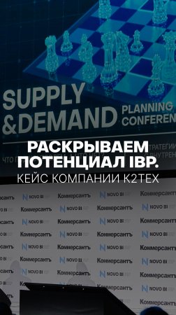 РАСКРЫВАЕМ ПОТЕНЦИАЛ IBP. КЕЙС КОМПАНИИ К2ТЕХ #ibp #планирование #ИИ #масштабированиебизнеса