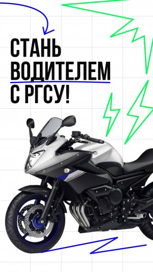 Получите водительское удостоверение на мотоцикл этим летом!