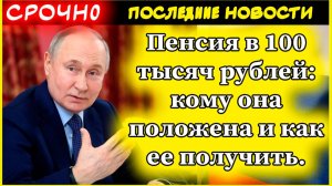 Пенсия в 100 тысяч рублей: кому она положена и как ее получить.