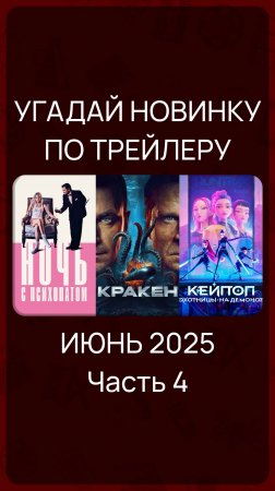 Цифровые релизы - Июнь 2025 (Часть 4) #КиноНовинки