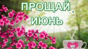 ,, ПРИБОЙ " ПРОЩАЕТСЯ С ИЮНЕМ.
