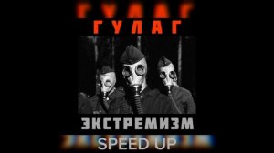 ВИА ГУЛАГ - Маяковский Speed up