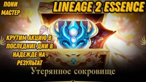 Лудка в последние дни акции  в  Lineage 2 Essencе!!