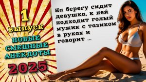 Голый мужик  с тазиком подходит к девушке. Свежие анекдоты 2025 года, смешные и новые анекдоты.