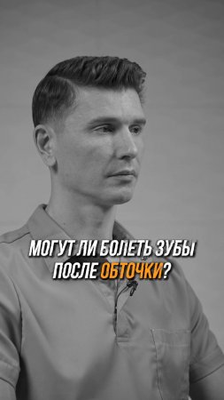 Могут ли болеть зубы после обточки