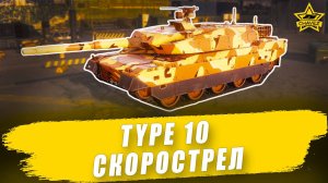Гайд на Type 10: Скорострел / Armored Warfare