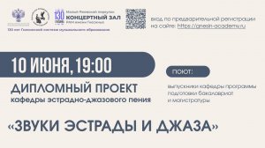 Звуки эстрады и джаза - Дипломный проект кафедры эстрадно-джазового пения РАМ имени Гнесиных 2025