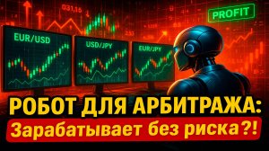 💥 РОБОТ ДЛЯ АРБИТРАЖА: Зарабатывает без риска?!