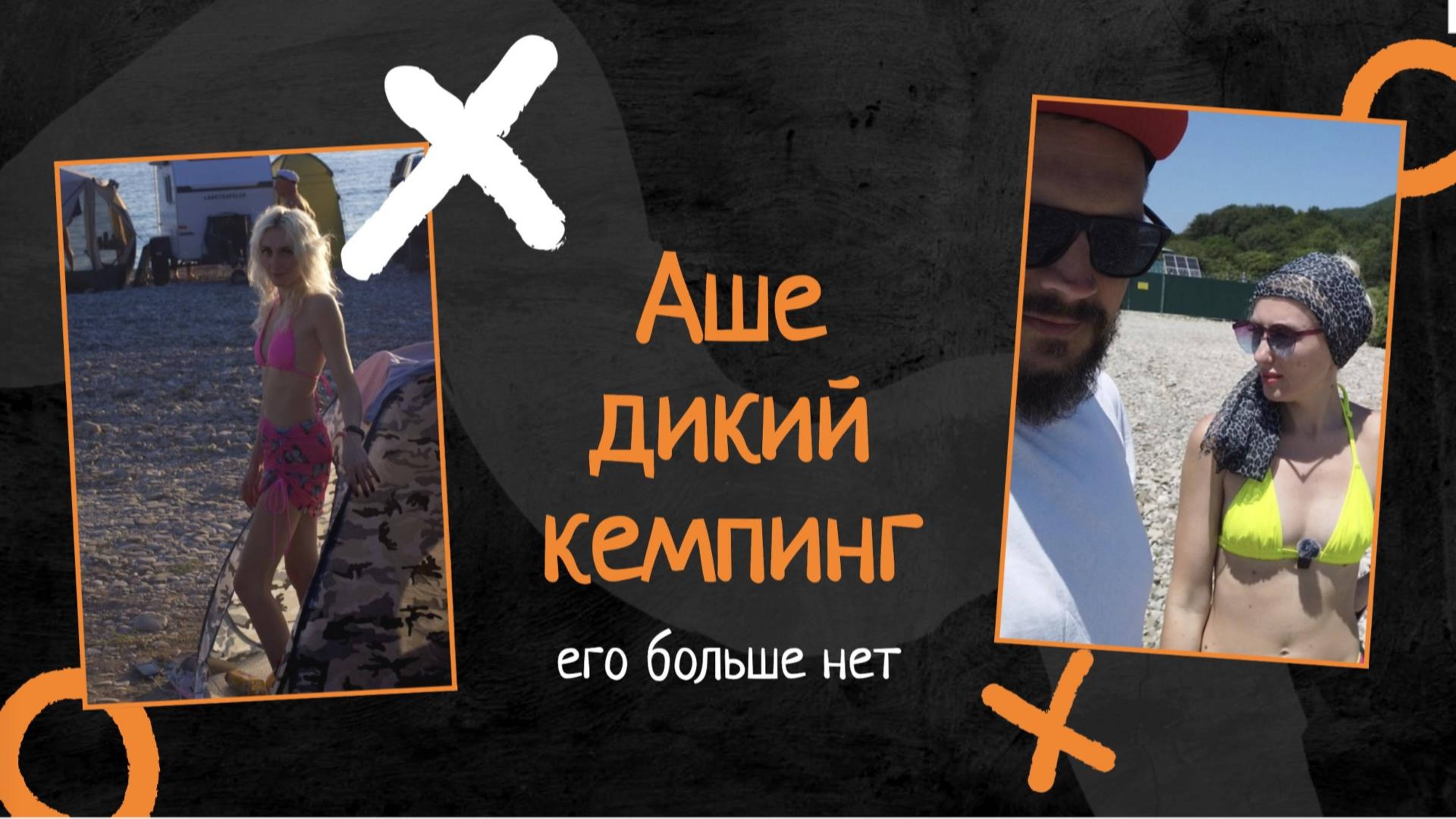 Аше дикий кемпинг