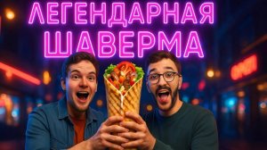ВКУС ШАВЕРМЫ  1998 ГОДА .ОЦЕНИЛИ ОБЫЧНУЮ И ЛЕГЕНДУ .МНЕНИЕ НЕ ЭКСПЕРТОВ .