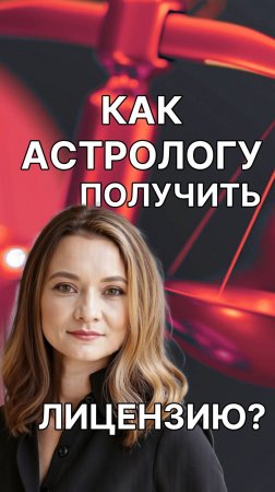 Как астрологу получить лицензию?