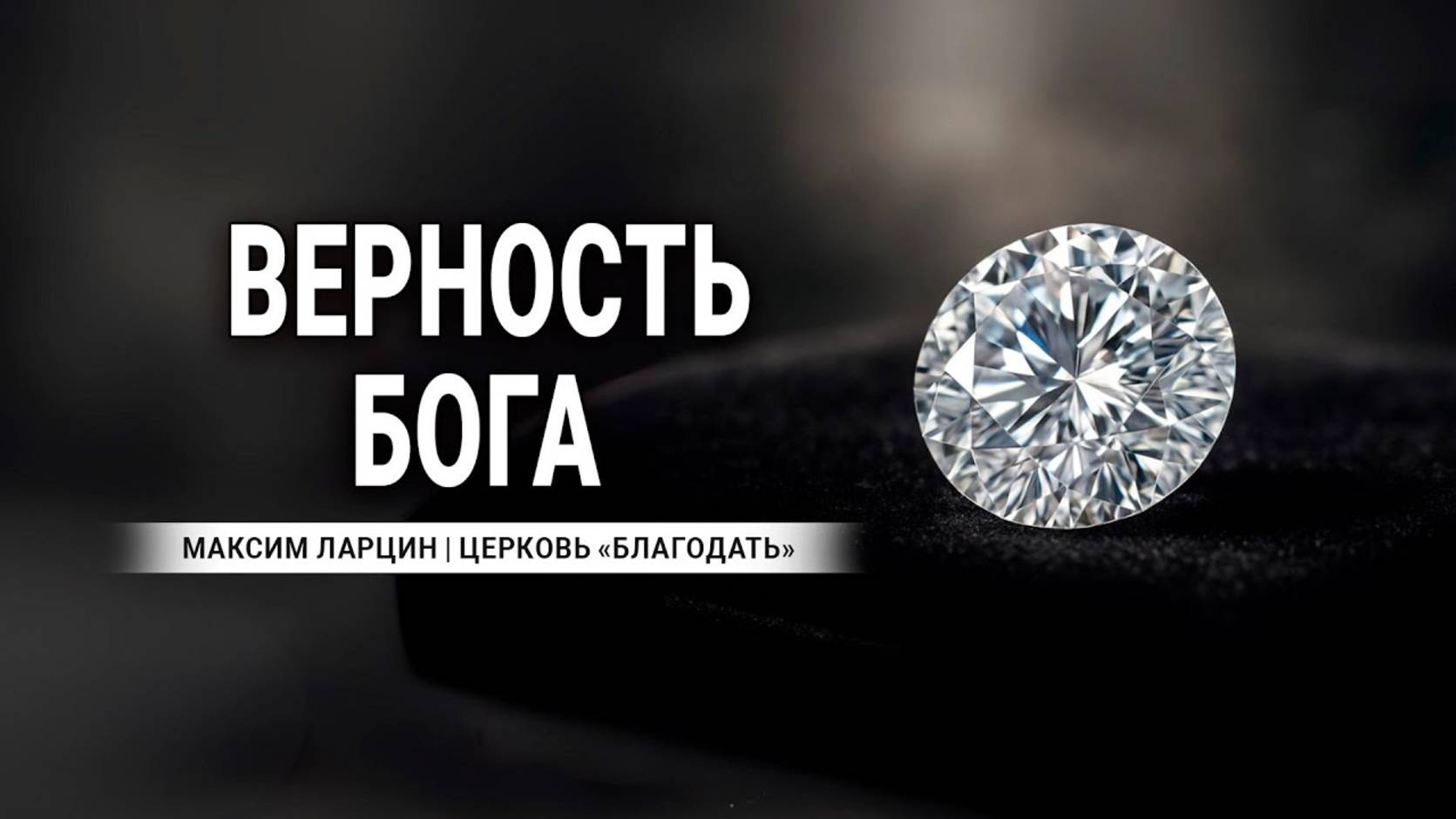 Верность Бога - Максим Ларцин 29.06.25 проповедь смотреть онлайн