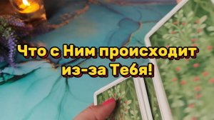 Что с Ним происходит из-за Тебя🍓Таро расклад