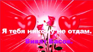 Я тебя никому не отдам. Виват Басов.