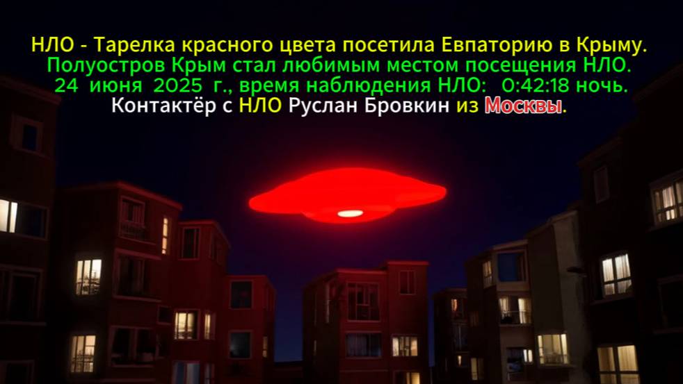 НЛО - Тарелка красного цвета посетила Евпаторию в Крыму.