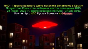 НЛО - Тарелка красного цвета посетила Евпаторию в Крыму.