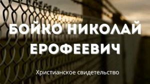 Бойко Николай | Сильное христианское свидетельство