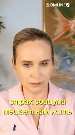 Страх социума мешает нам жить