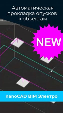 ⚡️ Автоматическое построение опусков в nanoCAD BIM Электро 25 — это просто!