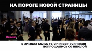 В ХИМКАХ БОЛЕЕ ТЫСЯЧИ ВЫПУСКНИКОВ ПОПРОЩАЛИСЬ СО ШКОЛОЙ