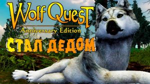 Дед Генерал и Бабушка Ромашка! WolfQuest: Anniversary Edition # 166