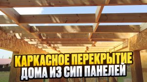 Строю сам. Каркасное перекрытие 1 этажа / Модульдом54