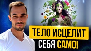 Как исцелить тело без врачей и операций? Метод, доступный каждому прямо сейчас!