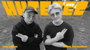 Интерес #3 - Илья Иванов