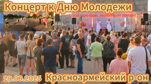 День Молодёжи в Красноармейском р-оне. 29.06.2025 🙋🏻♂️