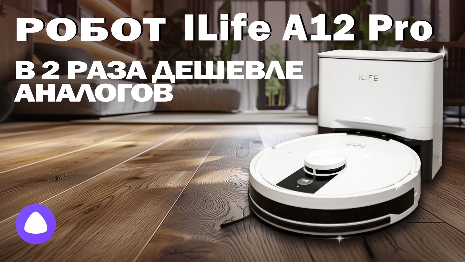 Робот-пылесос со станцией самоочистки, сухой и влажной уборкой, с Алисой ILife A12 Pro смотреть онлайн