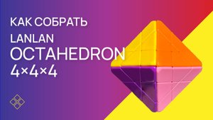 Как собрать LanLan Octahedron 4×4×4 / How to Solve the LanLan Octahedron 4×4×4