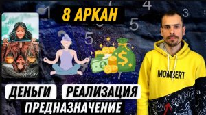Как увеличить денежный поток и реализовать своё предназначение по 8 аркану в матрице судьбы?