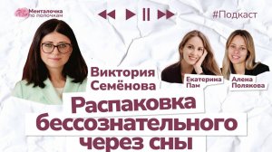 О чём могут рассказать ваши сны? | Подкаст с Викторией Семёновой