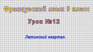 Французский язык 9 класс (Урок№12 - Латинский квартал.)