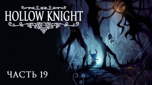 [Прохождение Hollow Knight: Часть 19] Ужасы Глубинного гнезда