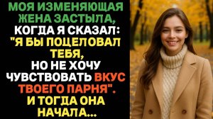 Моя жена застыла, когда я сказал: "Я бы поцеловал тебя, но не хочу чувствовать вкус твоего парня".
