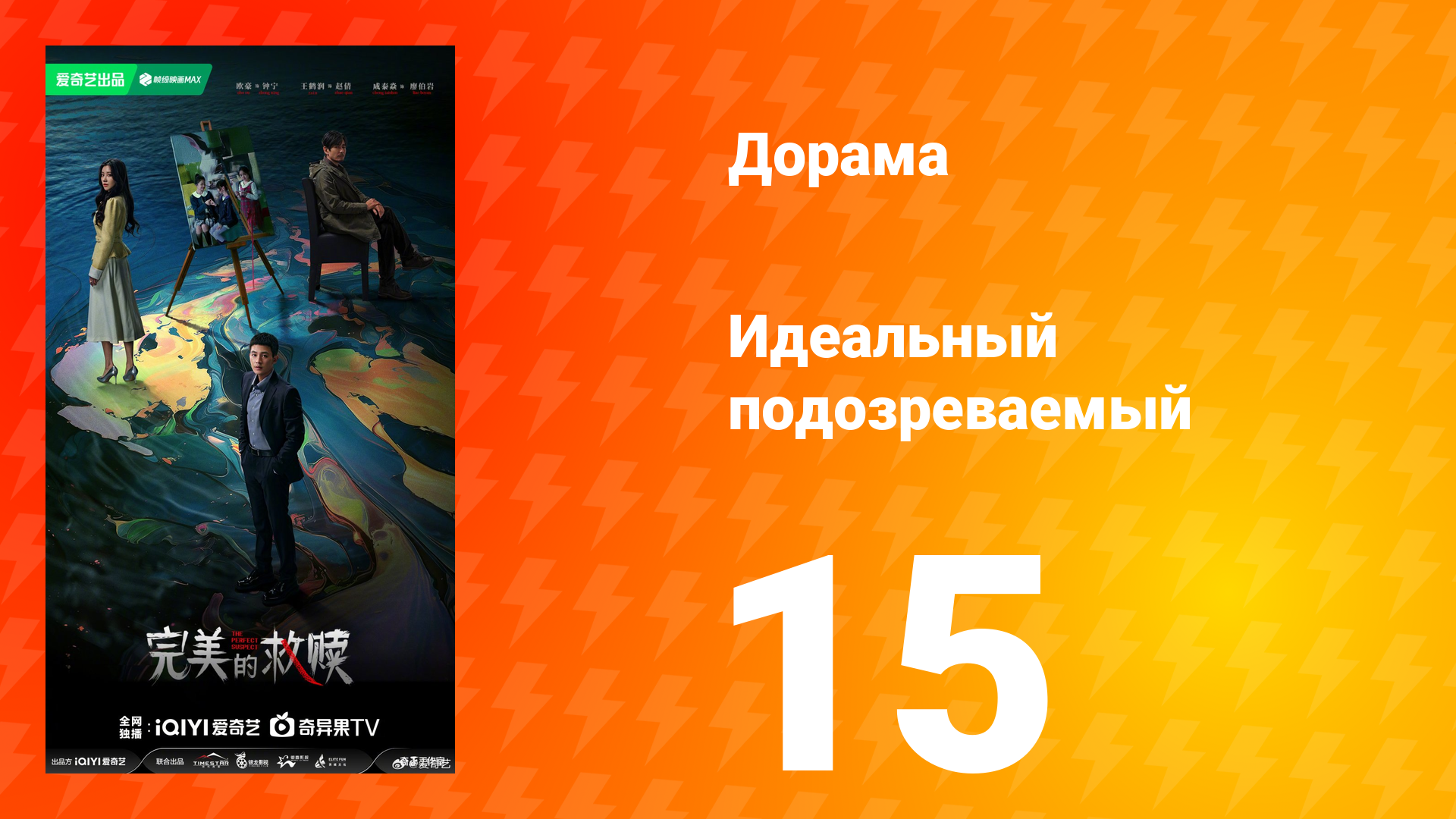 Идеальный подозреваемый 1 сезон 15 серия