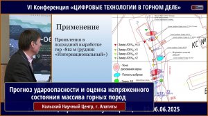 Прогноз удароопасности и оценка напряженного состояния массива горных пород на рудных месторожден.