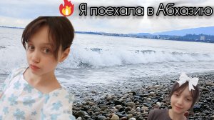 поехала в Абхазию