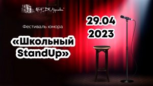 2023.04.29 Городской фестиваль юмора "Школьный StandUp"
