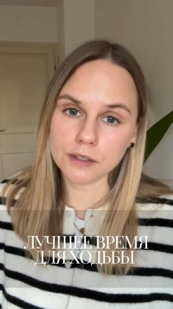 Какое время для ходьбы лучшее?