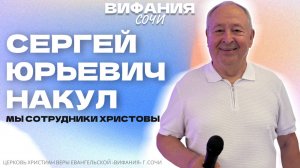«МЫ СОТРУДНИКИ ХРИСТОВЫ» СЕРГЕЙ ЮРЬЕВИЧ НАКУЛ