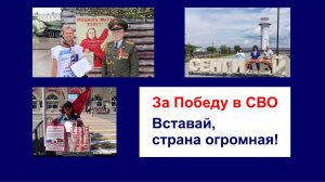 Вставай, страна огромная!!!